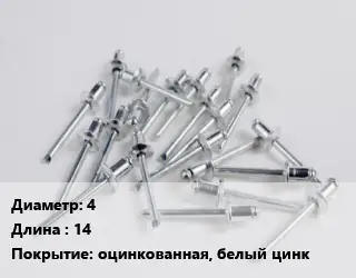 Заклепка 4х14 оцинкованная, белый цинк